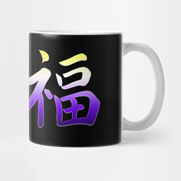 Japanese Happiness Nonbinary Kanji Symbols NB Enby Pride by AmbersDesignsCo